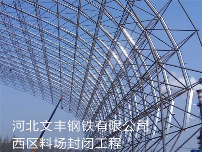 三明文丰钢铁有限公司西区料场封闭工程